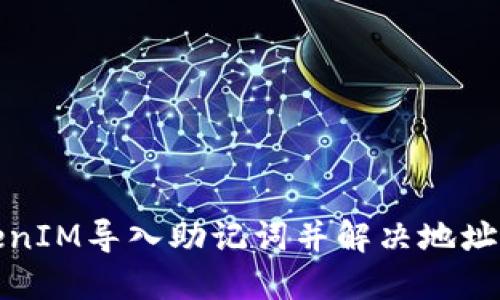如何通过TokenIM导入助记词并解决地址不一致的问题