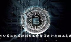 境外公司如何有效利用加