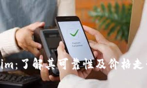 Tokenim：了解其可靠性及价格走势分析