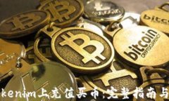 如何在Tokenim上充值买币：
