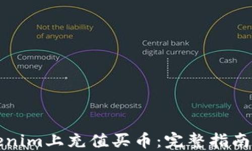 
如何在Tokenim上充值买币：完整指南与实用技巧
