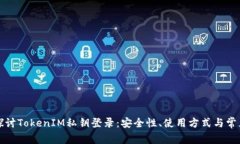 深入探讨TokenIM私钥登录：