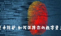 加密货币防护：如何保障