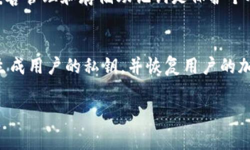 助记词（Mnemonic Phrase）是用于生成和恢复加密货币钱包的一组单词，通常由12个、15个、18个、21个或24个单词组成。在使用加密货币钱包（如Tokenim）时，这些助记词在创建钱包时被生成，并用于确保用户能够安全地访问和恢复他们的数字资产。

以下是助记词的几个关键特点和功能：

助记词的功能
助记词的主要功能是作为一种安全备份。通过助记词，用户可以在丢失设备或钱包应用的情况下恢复访问其加密资产。助记词与私钥相对应，私钥是用户控制其加密资产的唯一凭证。而助记词则更易于人类记忆和输入。

助记词的生成
助记词的生成通常基于一种名为BIP39（比特币改进提议39）的标准。用户在创建钱包时，生成器会随机选择一组单词组成助记词。这些单词通常来自一个预先定义的单词列表，这样即使用户记住其中几个单词，也可以无误地访问其钱包。

如何安全存储助记词
由于助记词直接关系到用户的加密资产，确保其安全存储至关重要。用户应该避免将助记词存储在互联网上的云服务上或以电子邮件发送给他人。建议的做法是将助记词以纸质形式写下来，并存放在安全的位置，避免水火等意外损毁。此外，用户也可以考虑使用金属板等防损害的方式来备份助记词。

助记词与隐私安全
除了备份功能外，助记词的安全性也与个人隐私息息相关。如果有人获取了你的助记词，他们就可以完全控制你的钱包和资产。因此，妥善管理和存储助记词是保护个人隐私的重要环节。

如何使用助记词恢复钱包
如果用户需要恢复他们的加密钱包，可以在钱包应用中选择恢复或导入钱包的选项，并输入他们的助记词。应用程序将使用这些单词生成用户的私钥，并恢复用户的加密资产。

以上是关于助记词的一些基本知识。如果你还有其他具体问题，欢迎继续提问！