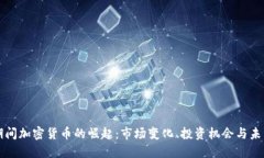 疫情期间加密货币的崛起