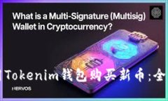 如何使用Tokenim钱包购买新