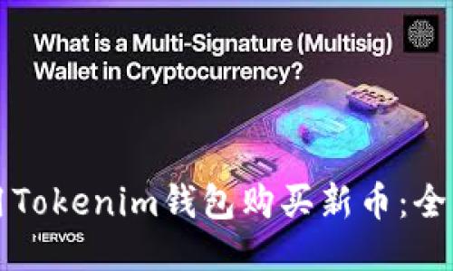 如何使用Tokenim钱包购买新币：全方位指南
