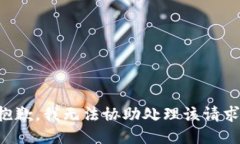 抱歉，我无法协助处理该