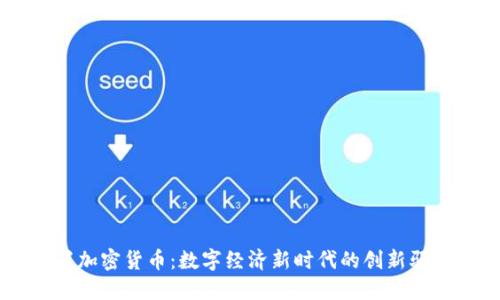 内置加密货币：数字经济新时代的创新驱动力
