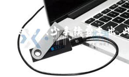 tokenim转账时需要注意的手续与流程

在现代数字货币的交易中，tokenim作为一种新兴的数字资产，越来越受到投资者和用户的关注。但由于其转帐操作可能伴随一定的手续与要求，因此了解相关的转帐流程极为重要。本文将围绕tokenim转账的手续、相关问题及其详细解答进行深入探讨，为用户在进行tokenim转帐时提供指导。

tokenim转账的基本流程

进行tokenim转账，一般需要遵循以下几个步骤：

ol
    listrong注册或登录交易平台：/strong 用户首先需在支持tokenim交易的平台上注册账户，并进行身份验证。在登录后，用户能够查看自己的tokenim余额和交易记录。/li
    listrong选择转账选项：/strong 登录平台后，寻找“转账”或“发送”选项。不同交易所的页面布局可能略有不同，应该仔细查找。/li
    listrong填写转账信息：/strong 转账时需要填写接收方的钱包地址、转账金额及相关备注信息。确保输入的信息正确无误，以免造成资产损失。/li
    listrong确认转账并支付手续费：/strong 在确认所有信息无误后，通常需要支付一定的手续费用。费用的额度因网络拥堵情况、转账金额等因素而异。/li
    listrong受益方确认收款：/strong 转账完成后，应等待接收方确认已收到tokenim。通常该过程快至几分钟，但也可能受到网络性能的影响。/li
/ol

tokenim转账的手续费结构及影响因素

在进行任何数字货币转账时，手续费是一个不可忽视的因素。tokenim转账的手续费通常由多种因素影响：

ul
    listrong网络拥堵程度：/strong 区块链网络的拥堵程度直接影响转账手续费。当网络使用率高时，用户可能需要支付更高的手续费用，以确保其交易能够优先处理。/li
    listrong转账金额：/strong 通常，转账的金额越大，所需支付的手续费可能相对较低，而小额转账则手续费比例可能上涨。/li
    listrong所用平台的规定：/strong 不同的交易平台在手续费方面有不同的规定。有的平台可能会设置固定费用，而其他平台会根据市场情况调整费用。/li
    listrong转账类型：/strong 一些转账可能会采用优先级设置，用户可以选择更快的处理速度，从而需要支付更高的手续费。/li
/ul

因此，在执行tokenim转账之前，用户需要仔细考虑这些因素，以便作出明智的决策，并避免不必要的费用支出。

tokenim转账中常见问题解答

h41. 如何避免转账错误导致资产损失?/h4
在进行tokenim转账时，最重要的一点是确保接收方地址的准确性。数字资产一旦转移至错误的钱包地址，几乎不可能再找回。因此，以下几个策略可以帮助用户减少这种风险：

ul
    listrong仔细检查地址：/strong 在复制接收方地址时，不仅要确保拼写全对，还要确保完整性。许多区块链平台允许用户将地址保存至白名单，这样可以减少手动输入的机会，从而降低失误。/li
    listrong进行小额测试转账：/strong 如果不确定某个地址是否正确，可以先进行小额转账，以确认接收方可正常接收tokenim。这是种相对安全的方式，可以大大减少误损失的风险。/li
    listrong多因素身份验证：/strong 大多数安全的钱包和交易所都提供了多因素身份验证功能，用户在转账时启用此功能可以提高安全性。/li
/ul

通过以上措施，用户在进行tokenim转账时可以更有效地避免错误。

h42. 转账速度慢怎么办?/h4
转账速度慢是数字货币用户经常遇到的问题。主要原因通常是网络拥堵、交易数量过多等情况。在面对这种问题时，可以采取以下措施来加速转账：

ul
    listrong检查网络状态：/strong 可以通过如Etherscan等区块链浏览器功能，查看当前网络的交易确认时间及审核费用。选择较低拥堵时期进行转账有助于加快速度。/li
    listrong选择更高的手续费：/strong 支付更高的手续费可以让你的交易获得优先处理。如果你希望快速完成转账，可以考虑在手续费上额外支出，以提高交易的优先级。/li
    listrong使用较小的转账额度：/strong 在网络繁忙时进行小额转账可能会更容易被确认，并减少因交易额度过大导致的确认延迟。/li
/ul

h43. 如何查询转账状态?/h4
在完成tokenim转账后，用户常常希望能实时跟踪其交易状态。以下是几种常见方法来查询转账状态：

ul
    listrong使用区块链浏览器：/strong 所有tokenim的交易记录在对应的区块链上都是公开的。用户可以在区块链浏览器中输入其交易哈希值，用以查询当前交易的处理状态。/li
    listrong根据钱包或交易所提供的信息：/strong许多交易平台和钱包提供了跟踪交易的功能，用户只需在其账户中找到相关记录，便可查看交易状态。/li
    listrong咨询客户服务：/strong 如果通过以上方式未能解决疑问，也可以联系交易所或钱包的客户服务，通过咨询专业人员来获得帮助。/li
/ul

h44. 如何处理未到账的tokenim？/h4
一旦转账完成却未到账，用户应首先保持冷静，并通过以下方式进行处理：

ul
    listrong再次确认转账信息：/strong 检查该笔交易的信息，比如接收地址、交易数量及手续费等，确保没有错误。/li
    listrong利用区块链浏览器跟踪：/strong 输入交易哈希值到区块链浏览器中，确认该交易是否已被网络确认。如果显示成功但未到账，可能需要与钱包或平台联系。/li
    listrong联系客服：/strong 如果确认交易状态为完成，但tokenim依然未到账，建议向交易所或钱包的客户支持寻求帮助，提供交易记录以便于核查状况。/li
/ul

总结
了解tokenim的转账手续和相关事项对于确保用户资产的安全和转账的顺畅至关重要。保持富有耐心并仔细核实每个环节，不仅能有效避免转账错误，也能减少手续费支出。此外，了解转账状态查询及处理未到账情况的方法，能够在发生问题时有针对性地应对。希望本篇文章为所有tokenim用户提供了一定的帮助与参考。

tokenim转账需要哪些手续？
