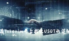 如何在Tokenim平台接收USD