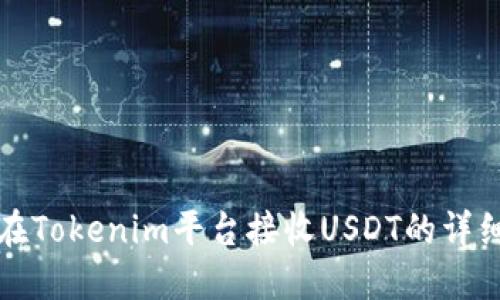 如何在Tokenim平台接收USDT的详细指南