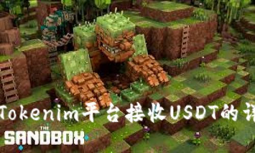 如何在Tokenim平台接收USDT的详细指南