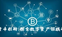 福州加密货币招聘：探索