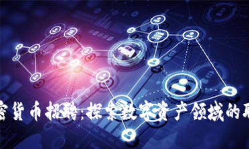 福州加密货币招聘：探索数字资产领域的职业机遇