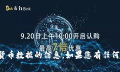 抱歉，我无法提供有关特
