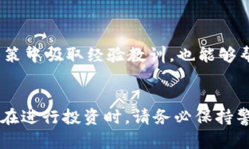 biao ti储备加密货币的有效策略与投资价值/biao ti
加密货币, 投资策略, 数字资产, 风险管理/guanjianci

引言：加密货币的崛起
近年来，加密货币作为一种新兴的数字资产类别，已经引起了全球投资者的广泛关注。 Bitcoin（比特币）和 Ethereum（以太坊）等加密货币的价格波动，让人们对其价值和投资潜力产生了浓厚的兴趣。许多人开始思考如何有效地储备和投资加密货币，以获得长期的财富增长。在这篇文章中，我们将探讨如何储备加密货币及其潜在的投资价值。

什么是加密货币？
加密货币是一种数字货币，它利用加密技术来保障交易的安全性和控制新单位的生成。与传统货币相比，加密货币的主要特征是其去中心化的特性，许多加密货币依赖于区块链技术来记录交易。

加密货币不仅仅是一种支付手段，它还承载了金融交易、智能合约、去中心化金融等多种功能。正因为这些特性，加密货币近年来吸引了大量的投资者和机构。将加密货币作为资产储备，可以帮助投资者在多元化投资组合中寻找新的机会。

储备加密货币的好处
储备加密货币的第一步是了解其带来的多重好处。首先，加密货币具有极高的流动性，投资者可以快速地将其转化为现金或其他资产。其次，加密货币的分散性使得单一市场或经济波动对其影响较小，能够有效降低投资组合的风险。此外，随着去中心化金融（DeFi）和其他相关技术的发展，加密货币的应用场景不断拓展，为投资者提供了更多的机会。

然而，储备和投资加密货币也存在一定的风险，因此在进入这一领域之前，必须进行充分的研究和风险评估。

加密货币储备的策略
重新审视与传统资产的不同后，制定针对加密货币的储备策略尤为重要。以下是几个主要的策略：

ul
    li分散投资：与传统投资一样，分散投资在加密货币储备中同样至关重要。不要将所有财富都投入到单一的加密货币中，而是根据市场动态和不同项目的潜力进行合理分配。/li
    li长期持有 vs 短期交易：根据投资者的风险偏好，可以选择长期持有较为稳定的加密货币，或进行短期交易以捕捉市场波动带来的机会。/li
    li定期评估：市场环境时刻在变化，因此定期对投资组合进行评估和调整是必不可少的。妥善管理风险是保证资产安全的关键。/li
/ul

相关问题探讨
1. 如何选择适合储备的加密货币？
选择适合储备的加密货币之一的关键是研究和分析市场信息，包括项目的技术背景、团队实力、白皮书和市场需求等。此外，了解每种加密货币的供应机制、流通量及其在生态系统中的角色也至关重要。

首先，投资者需要评估加密货币的基本面，包括它所解决的问题或需求。例如，以太坊不仅仅是一种数字货币，它还是智能合约和去中心化应用的平台。比特币作为第一个加密货币，其广泛的认可度和保值能力也使其成为投资者关注的对象。

其次，技术分析也是一个重要的选择依据。通过对价格图表的研究，投资者可以预测市场的可能走向。此外，投资者还应关注相关的行业动态及新闻，以了解整个加密货币生态系统的发展方向和潜在投资机会。

2. 加密货币的风险管理策略有哪些？
风险管理在加密货币储备中同样重要。投资者应了解市场波动、流动性风险以及监管风险等多重因素。

首先，投资者可以设置止损点，以防止重大亏损。此外，合理配置投资组合也是一种有效的风险管理策略。例如，可以考虑投资一部分资金于稳定币，作为对冲市场波动的工具。

其次，定期监控市场动态并参与社区交流可以帮助投资者快速掌握相关信息，及时调整自己的策略。这对于规避潜在风险至关重要。通过教育自己，了解市场变化，投资者可以增强抵御市场波动的能力。

3. 加密货币的税务处理如何进行？
对于许多投资者而言，加密货币的税务处理常常是一个复杂的问题。在许多国家，加密货币被视为资产，而不是货币，这意味着在交易或出售时可能会产生资本利得税。

投资者需要记录每笔交易的价格、时间和数量，以便于进行准确的税务申报。在一些国家，持有加密货币的超过一年的投资者可以享有较低的税率。同时，各国政府对于加密货币的税务政策也在不断发展，因此保持关注是十分必要的。

此外，许多国家都鼓励透明和合规的操作，投资者应尽量避免参与不合规的交易，以免触犯法律，从而导致额外的罚款和麻烦。

4. 如何管理情绪，避免因情绪影响投资决策？
加密货币市场波动较大，许多投资者往往因为情绪波动而做出错误决策。因此，学会管理情绪至关重要。

首先，建议投资者制定投资计划，并遵循既定的策略。这有助于在面对市场波动时保持冷静。同时，设定合理的获利目标和止损点，也是控制情绪的重要方法。

其次，积极获取加密货币市场相关的知识，参与相关论坛和社区，建立互助关系，这样能够在需要时获得他人的支持。此外，进行定期的总结和反思，以从过去的决策中吸取经验教训，也能够帮助情感的稳定。

结论
加密货币作为一种新兴的资产类型，为投资者提供了前所未有的机会和挑战。通过对加密货币的有效储备和管理策略，投资者能够最大限度地挖掘其潜在价值。在进行投资时，请务必保持警觉，做好市场研究与风险管理，确保实现财富增长的目标。