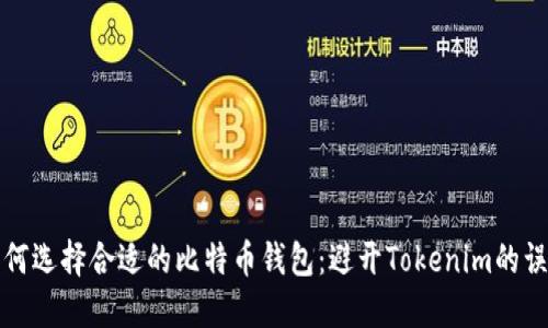 如何选择合适的比特币钱包：避开Tokenim的误区