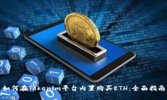 如何在Tokenim平台内置购买