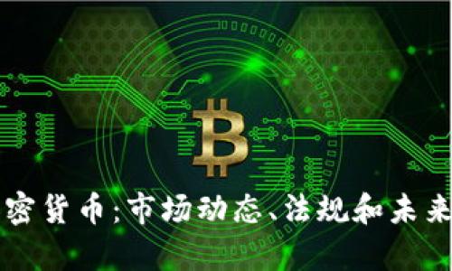 爱尔兰加密货币：市场动态、法规和未来趋势分析