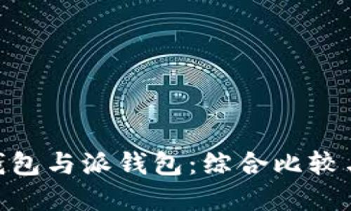 Tokenim钱包与派钱包：综合比较与选择指南