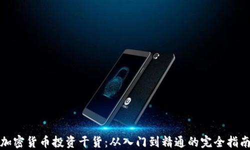 
加密货币投资干货：从入门到精通的完全指南