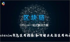 : Tokenim钱包使用指南：如