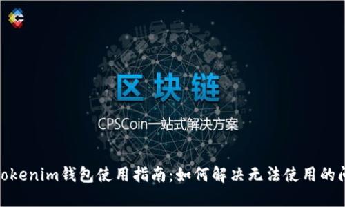 : Tokenim钱包使用指南：如何解决无法使用的问题