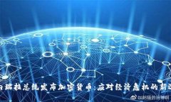 委内瑞拉总统发布加密货