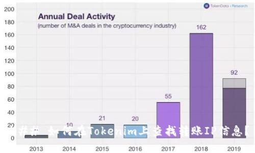 ### 如何在Tokenim上查找转账IP信息？