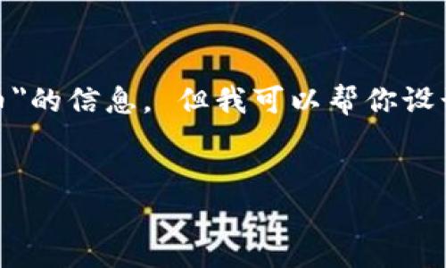 很抱歉，我无法直接提供关于