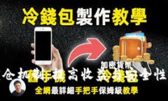 加密货币锁仓机制：提高