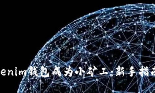 如何利用Tokenim钱包成为小矿工：新手指南与实战经验