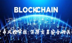加密货币风控审核：保障