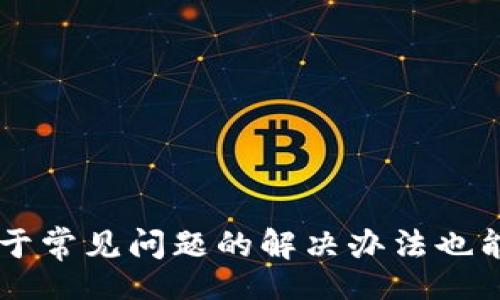bias/bias

tokenim下载, tokenim安装, tokenim使用, tokenim教程/guanjianci

Tokenim下载与安装详解：全方位教程让你轻松上手

在数字化的时代，更多的人开始关注数字资产的管理和交易。Tokenim作为一款流行的数字资产管理工具，越来越受到青睐。本文将为大家详细介绍Tokenim的下载与安装过程，同时提供一些使用的小技巧，帮助新用户快速上手。此外，我们还将解答一些用户常见的问题，帮助您更好地理解这款工具的功能与使用方法。

什么是Tokenim？
Tokenim是一款面向数字资产管理、交易的应用软件，为用户提供便捷的数字资产信息展示和交易功能。通过Tokenim，用户可以实时查看资产价格、管理多种数字货币资产以及执行交易操作，其界面友好、功能全面，适合各类用户使用。

Tokenim的核心功能
Tokenim的核心功能包括但不限于：
ul
    li实时行情：用户可以实时查看各类数字货币的价格波动，帮助其掌握市场动态。/li
    li资产管理：支持多种数字资产的管理，用户可以将自己的资产进行分类和查看。/li
    li交易功能：用户可以通过Tokenim进行买卖交易，操作简单方便。/li
    li安全性高：Tokenim采用了多重安全机制保障用户资产的安全。/li
/ul

Tokenim下载与安装指南
现在我们来具体看看如何下载和安装Tokenim。无论您使用的是Windows、Mac还是手机，都能轻松安装Tokenim。

1. Windows平台的Tokenim下载与安装
对于Windows用户，下载与安装过程如下：
ol
    li首先，访问Tokenim的官方网站，找到下载页面。/li
    li选择适合您电脑操作系统的版本进行下载。/li
    li下载完成后，双击安装包，按照提示进行安装。/li
    li安装完成后，您可以在桌面找到Tokenim的快捷方式，双击打开即可开始使用。/li
/ol

2. Mac平台的Tokenim下载与安装
Mac用户的下载与安装步骤如下：
ol
    li同样，前往Tokenim的官方网站，进入下载区域。/li
    li选择符合您系统版本的DMG文件进行下载。/li
    li下载完成后，双击DMG文件，将Tokenim拖入应用文件夹。/li
    li打开应用文件夹，找到Tokenim图标，双击打开开始使用。/li
/ol

3. 移动设备（iOS/Android）的Tokenim下载安装
对于移动设备用户，您需要根据自己的系统进行下载：
ul
    li对于iOS用户，前往App Store，搜索“Tokenim”，找到应用后进行下载。/li
    li对于Android用户，前往Google Play或其他应用商店，搜索“Tokenim”，进行安装。/li
/ul

4. Tokenim的首次启动与设置
安装完成后，首次打开Tokenim时，您需要进行一些基本设置：
ul
    li注册或登录账户：如果您是新用户，可以选择注册一个新账户；如果已有账户则登录。/li
    li安全设置：建议开启双重认证以及设置复杂密码，增强账户安全。/li
    li添加资产：首次使用时，您可以将自己拥有的数字资产添加到软件中，方便管理。/li
/ul

Tokenim使用指导
在成功安装并设置好Tokenim后，您可能会想知道如何高效地使用它。

1. 查看实时行情
Tokenim的实时行情界面十分友好，用户可以在这里快速找到各类数字货币的价格、涨跌幅、交易量等信息。这些数据帮助用户做出更理智的投资决策。

2. 资产管理
用户可以在资产管理页面，将不同种类的数字货币进行分类，设置投资目标，查看资产增值情况，还有历史交易记录，便于进行资产审计。

3. 执行交易
在Tokenim内下单交易非常方便，用户只需选择交易对，填写交易数量与价格，确认后便可完成交易。

4. 设置提醒
Tokenim支持设置价格提醒，用户可以根据自己的需求设置目标价位，当市场价格达到时，系统会及时通知您，帮助投资者把握机会。

可能遇到的问题和解决方案
在使用Tokenim过程中，您可能会遇到一些问题。以下是一些常见问题及其解决方案。

1. 无法登录账户怎么办？
如果您无法登录Tokenim账户，可以尝试以下几个步骤：
ul
    li检查用户名和密码是否输入正确。/li
    li如果忘记密码，可以点击“忘记密码？”进行重置。/li
    li确认您的网络连接，确保网络通畅。/li
    li如果以上步骤无法解决问题，可以联系Tokenim的客服，获取帮助。/li
/ul

2. Tokenim显示价格不更新怎么办？
如果Tokenim中的行情信息未能实时更新，您可以尝试以下几种方法：
ul
    li检查您的网络连接，确保网络流畅。/li
    li尝试关闭Tokenim并重新启动，看看是否能恢复更新。/li
    li确保您使用的是最新版本的Tokenim，必要时可以重新下载并安装最新版本。/li
    li如果问题依然存在，建议向官方反馈，寻求技术支持。/li
/ul

3. 如何确保账户的安全性？
为了确保您的Tokenim账户安全，你可以采取以下几种方式：
ul
    li设置强密码，包含字母、数字和特殊字符，并定期更换密码。/li
    li开启双重认证功能，增强账户防护。/li
    li定期检查账户的交易记录，确保没有异常活动。/li
    li避免在公共网络下使用Tokenim，尽量使用私人安全的网络环境。/li
/ul

4. 如何解决Tokenim的更新问题？
如果您发现Tokenim无法正常更新，可以按照以下步骤尝试解决：
ul
    li检查您的设备是否充足的存储空间，以确保能够下载新版本。/li
    li确认您的网络连接良好，尝试重启网络连接。/li
    li您还可以尝试卸载当前版本，然后重新从官网下载安装最新版本。/li
    li如问题仍未解决，建议联系Tokenim客服进行咨询和反馈。/li
/ul

总结
Tokenim作为一款优秀的数字资产管理工具，具备强大的功能与便捷的使用体验。通过以上的下载与安装指南，您可以轻松上手这款软件，同时对于常见问题的解决办法也能帮助您更顺畅地使用Tokenim。希望本文对您有所帮助，祝您在数字资产的管理和交易中取得良好的收益！