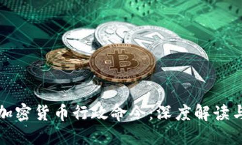 拜登签署加密货币行政命令：深度解读与未来影响