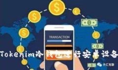 如何选择和使用Tokenim冷钱