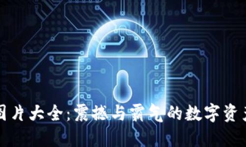《加密货币图片大全：震撼与霸气的数字资产艺术展示》