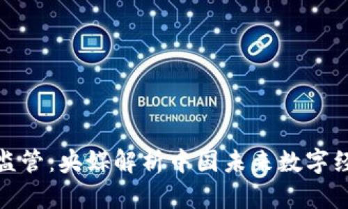 加密货币监管：央媒解析中国未来数字经济的方向