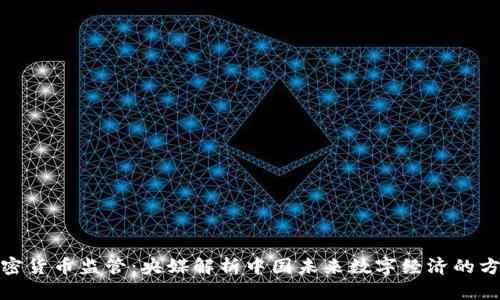 加密货币监管：央媒解析中国未来数字经济的方向
