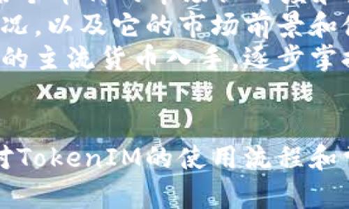 TokenIM购买货币攻略：一步步教你安全便捷地投资数字资产
TokenIM, 购买货币, 数字资产, 投资指南/guanjianci

引言
在数字货币的蓬勃发展中，越来越多的人选择通过各种平台投资数字资产。而TokenIM作为一个新兴的数字货币购买平台，以其简单便捷的操作和高安全性受到投资者的青睐。本文将详细介绍如何在TokenIM上购买货币的流程及相关注意事项，帮助投资者更好地理解和操作这一平台。

TokenIM简介
TokenIM是一款集成了多种数字资产交易功能的手机应用，旨在为用户提供方便快捷的数字货币买卖体验。用户可以通过TokenIM轻松购买、出售和管理自己的数字资产。同时，TokenIM支持多种主流币种的交易，并提供实时行情和多种工具，帮助用户做出明智的投资决策。

如何在TokenIM上购买货币
在TokenIM上购买货币的步骤相对简单，但为了确保用户的资金安全，还是需要遵循一些特定的流程。以下是购买货币的详细步骤：

步骤一：注册和账号验证
首先，用户需要下载TokenIM应用并注册账号。在注册过程中，TokenIM会要求用户提供一些基本信息，如电子邮件地址和手机号码。为了保证账号的安全性，用户还需设置强密码。
注册完成后，用户还需完成身份验证，通常需要上传身份证或其他有效证件，以验证用户的身份。这一步骤是为了防止洗钱及其他非法活动，确保交易的安全性。

步骤二：绑定支付方式
完成身份验证后，用户需要绑定支付方式。TokenIM支持多种支付方式，包括银行卡、信用卡和其他电子支付工具。用户可以根据自己的需求选择相应的支付方式，在绑定过程中需要提供相关信息以确保支付安全。

步骤三：选择购买的数字货币
在所有设置完成后，用户可以开始浏览TokenIM提供的各种数字货币。在平台上，用户能够看到每种货币的实时价格和市场走势图，以便做出更好的购买决策。一旦找到想要购买的货币，可以点击进入购买页面。

步骤四：确认购买
在购买页面，用户需要输入购买金额并确认相关交易费用。TokenIM会提供一个清晰的界面，显示总额和所需支付的手续费。确认信息无误后，用户可以点击“购买”按钮进行交易。

步骤五：查看交易记录与管理资产
交易完成后，用户可以在“资产管理”页面查看自己的数字货币余额和交易记录。TokenIM不仅提供了实时更新的余额，还支持用户进行资产划转、发送和接收数字货币的操作。

TokenIM使用过程中的常见问题
在使用TokenIM的过程中，用户可能会遇到一些常见问题。以下是一些可能的疑问及对应的解答。

常见问题一：如何保证账户安全？
账户安全对于任何一位数字货币投资者来说都是至关重要的。TokenIM采取了多重安全措施来保护用户的资产安全：
第一，TokenIM使用高标准的加密技术，对用户的个人信息和交易数据进行加密处理，以防止黑客攻击。
第二，用户的资产存储在冷钱包中。冷钱包是断网状态下的存储方式，相较于热钱包（联网上的钱包），其安全性更高。
第三，TokenIM团队会定期对系统进行安全检测，及时修复可能存在的漏洞。同时，用户也可以启用双重身份验证（2FA），进一步提高账户安全性。

常见问题二：如果充值失败该怎么办？
充值失败是很多用户在使用数字货币平台时可能遇到的问题。这里列出了几种常见的充值失败原因及其解决办法：
首先，用户需要确认绑定的支付方式是否有效。例如，如果使用银行卡充值，需要确保银行卡没有过期、余额充足且没有被银行锁定。
其次，网络不稳定也可能导致充值失败。在进行充值时，请确保你的网络连接稳定，可以尝试切换网络或重启应用后再试。
最后，若充值仍然失败，可以联系TokenIM的客服进行咨询，客服会根据用户提供的信息，帮助定位问题所在并给予解决方案。

常见问题三：如何处理误操作？
在TokenIM上完成交易后，用户如发现有误操作（例如购买错误的货币或输入错误的金额），可能会感到懊恼。这时可以尝试以下几个步骤:
首先，了解TokenIM的退款政策。在交易完成后，通常是无法直接进行退款的，用户需要向客服说明情况，客服会帮助用户确认是否可以进行撤销交易或退款。
其次，强化对操作流程的了解，确保在未来的交易中不再出现类似问题。可以通过多加练习，逐步提升自己的操作技巧。
最后，建议用户在进行较大金额交易时，先进行小额试探交易，确认无误后再进行大额购买。这不仅能帮助用户逐步适应平台的操作，还能有效减少误操作的机会。

常见问题四：如何选择合适的数字货币进行投资？
投资数字货币并不是一件简单的事情，如何选择适合自己的数字货币是每位投资者都需要面临的挑战。以下是几个可供参考的选币方法：
首先，了解不同数字货币的市场表现。用户可以通过TokenIM提供的市场数据了解各类数字货币的价格走势和交易量。这些数据可以帮助投资者评估某个币种的市场认可度和未来潜力。
其次，关注项目的背景和团队。一个好的数字货币背后通常会有强大的团队和清晰的发展路线。投资者可以通过白皮书、官方公告等了解项目的具体情况，以及它的市场前景和使用场景。
最后，考虑自身风险承受能力。数字货币市场波动大，因此投资者应该根据自己的风险承受能力来选择合适的投资组合。建议初学者可以先从市值较大的主流货币入手，逐步掌握交易技巧和市场动态。

总结
TokenIM作为一个新兴的数字货币平台，其便捷的使用体验和多元化的服务使得用户能够轻松地购买数字资产。通过本文的详细介绍，相信读者能够对TokenIM的使用流程和常见问题有了更深入的理解。无论是新手还是资深投资者，都应该时刻关注市场变化，合理规划投资策略，确保自己的资产安全并获得良好的投资回报。