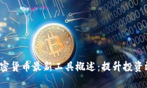 2023年加密货币最新工具概述：提升投资效率的利器