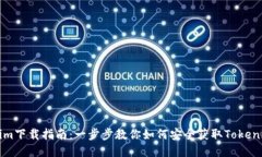 Tokenim下载指南：一步步教