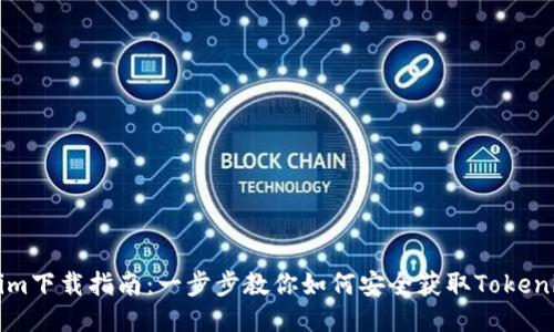 Tokenim下载指南：一步步教你如何安全获取Tokenim应用