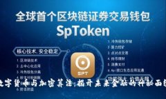 数字货币与加密算法：揭