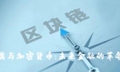 诺贝尔奖与加密货币：未