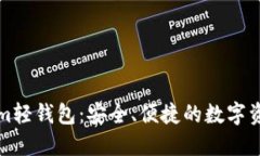 深入探索Tokenim轻钱包：安