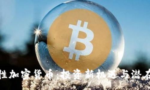 :
通缩性加密货币：投资新机遇与潜在风险