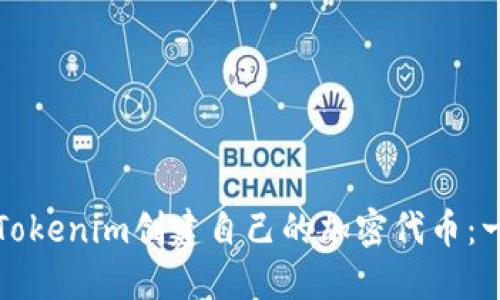 如何通过Tokenim创建自己的加密代币：一步步指南