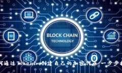 如何通过Tokenim创建自己的